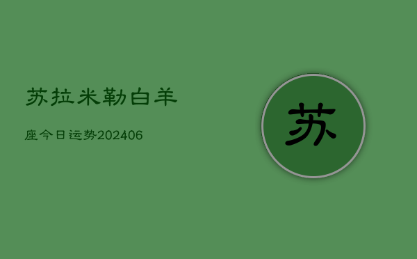 苏拉米勒白羊座今日运势(6月15日)  第1张