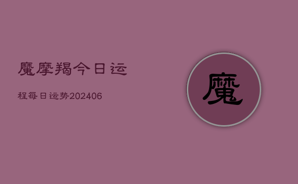 魔摩羯今日运程每日运势(6月15日)  第1张