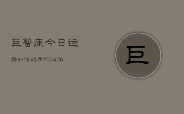 巨蟹座今日运势如何超准(6月15日)