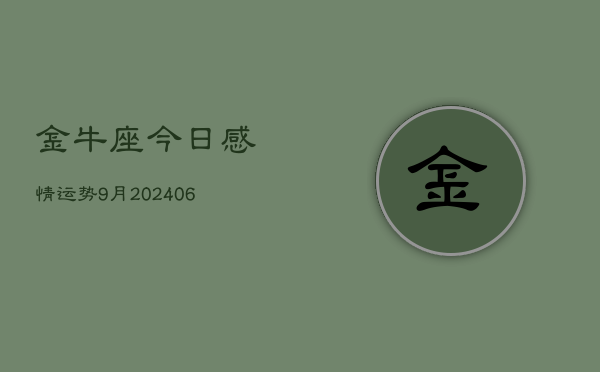 金牛座今日感情运势9月(6月15日)  第1张