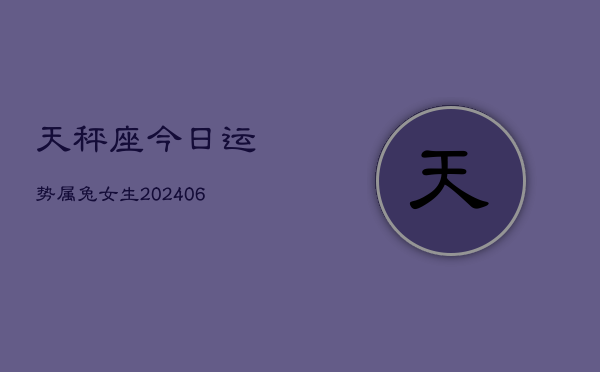 天秤座今日运势属兔女生(6月15日)  第1张