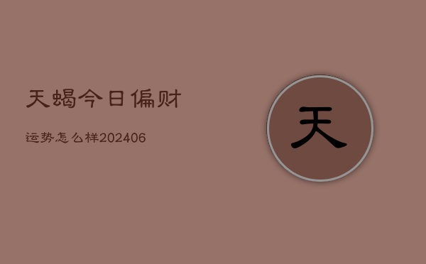 天蝎今日偏财运势怎么样(6月15日)