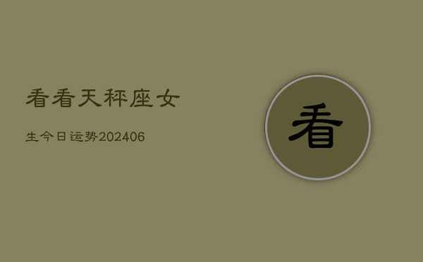 看看天秤座女生今日运势(6月15日)