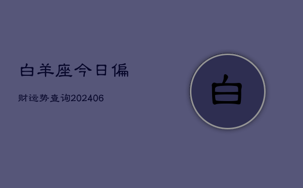 白羊座今日偏财运势查询(6月15日)