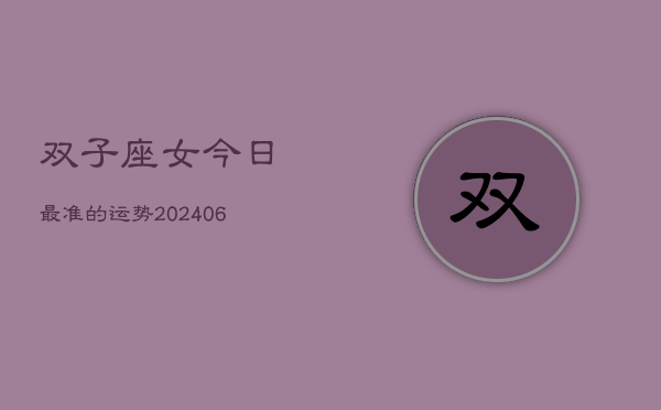 双子座女今日最准的运势(6月15日)  第1张