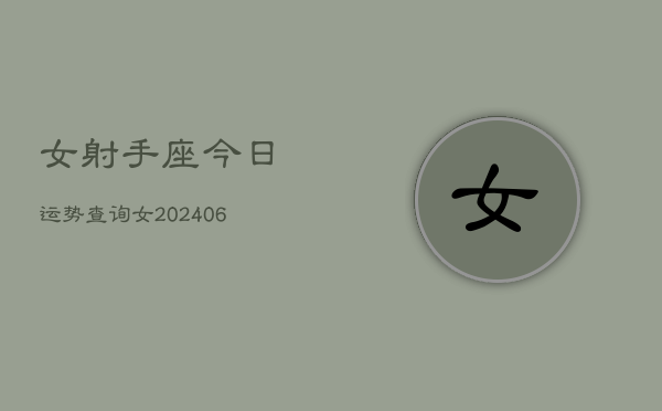 女射手座今日运势查询女(6月15日)