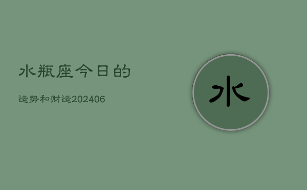 水瓶座今日的运势和财运(6月15日)