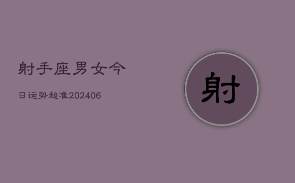 射手座男女今日运势超准(6月15日)