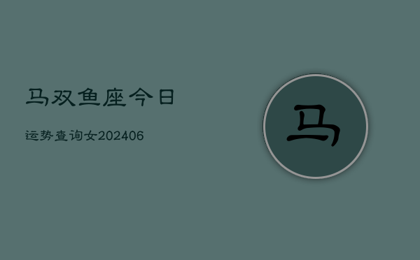 马双鱼座今日运势查询女(6月15日)  第1张