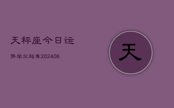 天秤座今日运势学业超准(6月15日)
