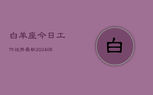 白羊座今日工作运势最新(6月15日)  第1张