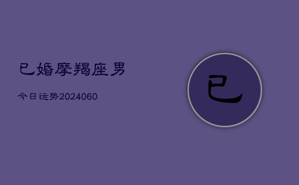 已婚摩羯座男今日运势(6月15日)  第1张