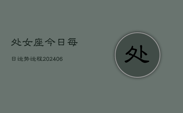 处女座今日每日运势运程(6月15日)