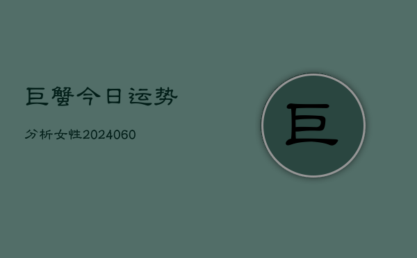 巨蟹今日运势分析女性(6月15日)