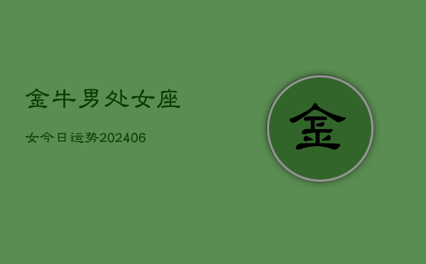 金牛男处女座女今日运势(6月15日)
