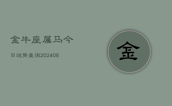 金牛座属马今日运势查询(6月15日)  第1张