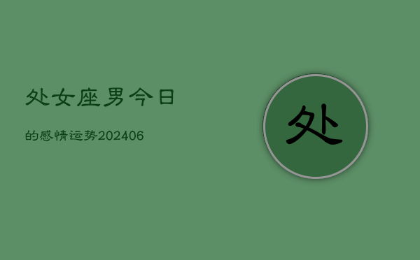 处女座男今日的感情运势(6月15日)  第1张