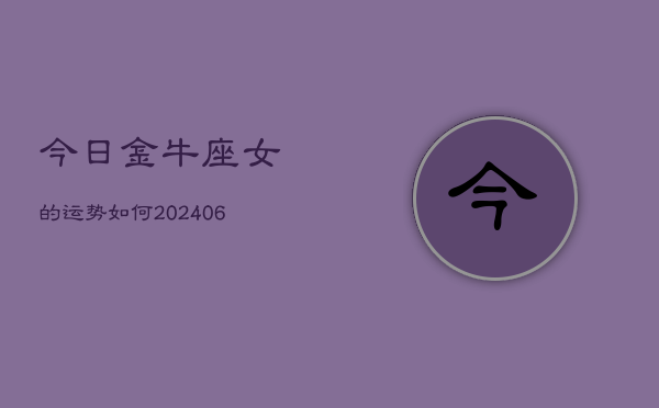 今日金牛座女的运势如何(6月15日)