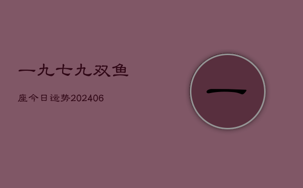 一九七九双鱼座今日运势(6月15日)  第1张