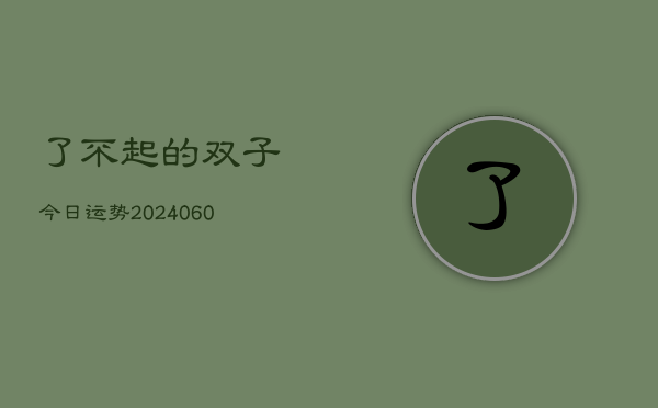 了不起的双子今日运势(6月15日)