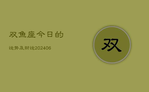 双鱼座今日的运势及财运(6月15日)