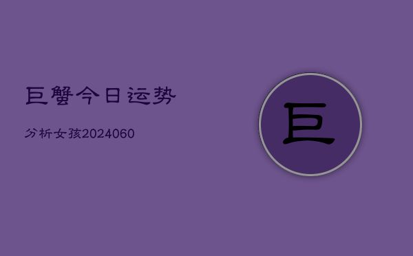 巨蟹今日运势分析女孩(6月15日)  第1张