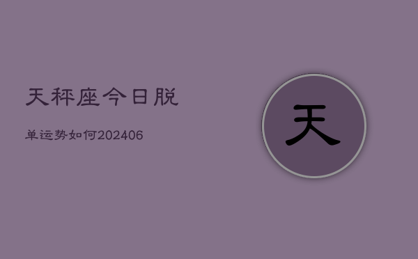 天秤座今日脱单运势如何(6月15日)