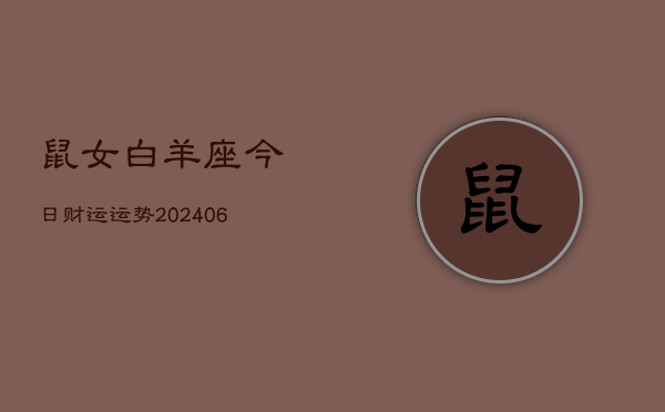 鼠女白羊座今日财运运势(6月15日)  第1张