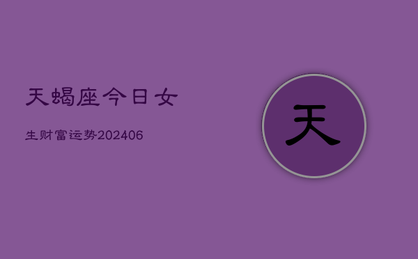 天蝎座今日女生财富运势(6月15日)  第1张