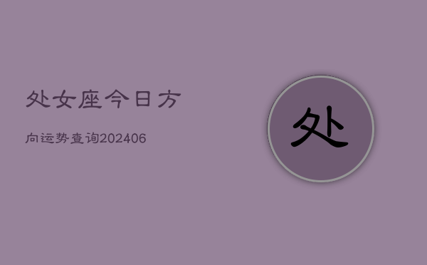 处女座今日方向运势查询(6月15日)
