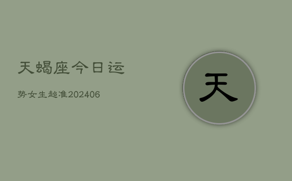 天蝎座今日运势女生超准(6月15日)