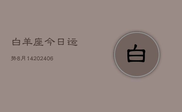 白羊座今日运势8月14(6月15日)  第1张