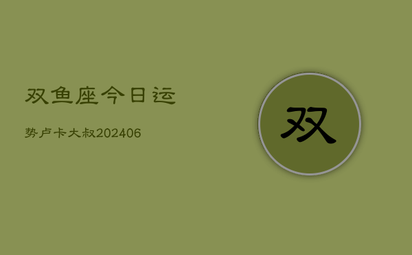 双鱼座今日运势卢卡大叔(6月15日)