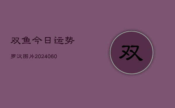 双鱼今日运势罗汉图片(6月15日)  第1张