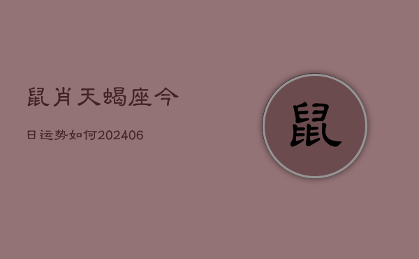 鼠肖天蝎座今日运势如何(6月15日)  第1张