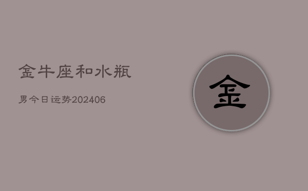 金牛座和水瓶男今日运势(6月15日)