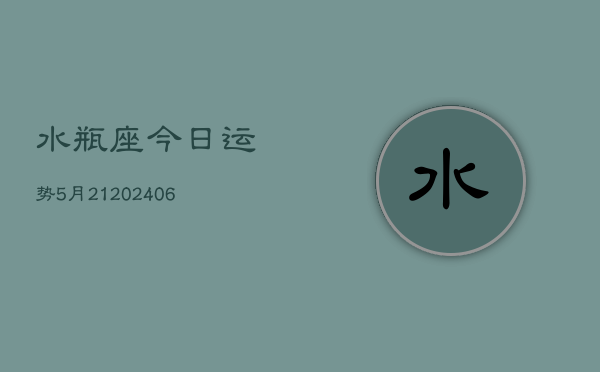 水瓶座今日运势5月21(6月15日)