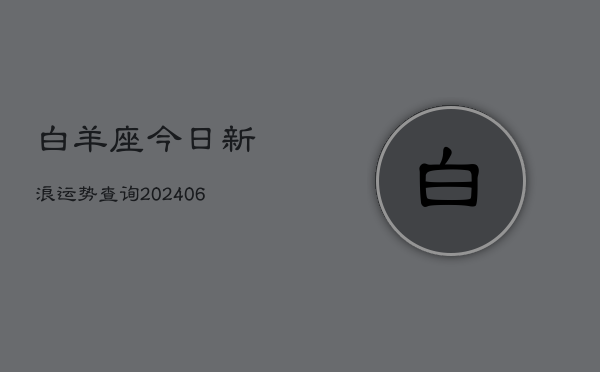 白羊座今日新浪运势查询(6月15日)