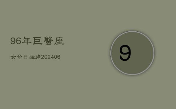 96年巨蟹座女今日运势(6月15日)  第1张