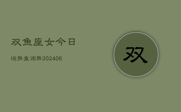 双鱼座女今日运势查询势(6月15日)  第1张