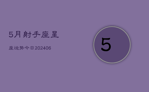 5月射手座星座运势今日(6月15日)  第1张