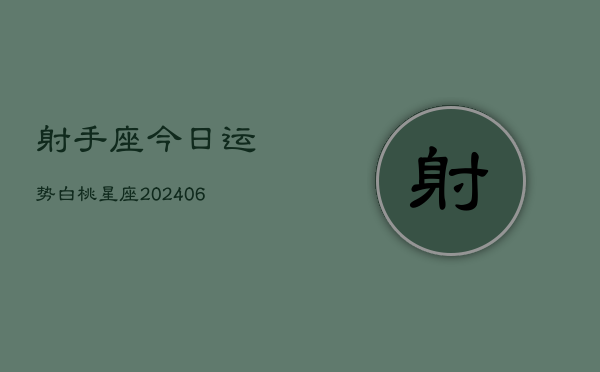 射手座今日运势白桃星座(6月15日)  第1张