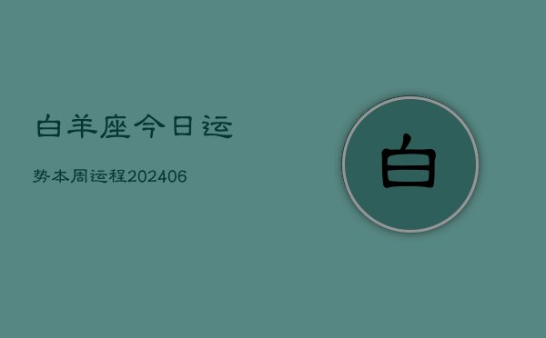 白羊座今日运势本周运程(6月15日)