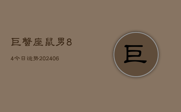 巨蟹座鼠男84今日运势(6月15日)  第1张
