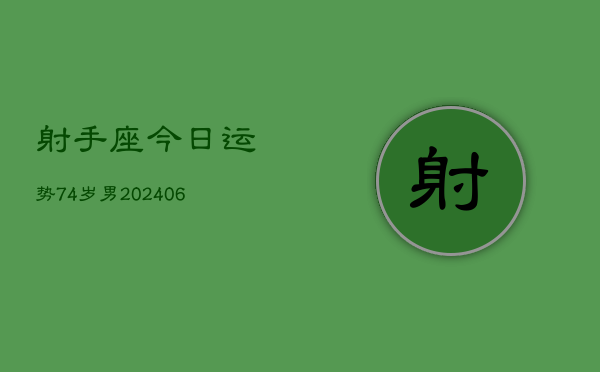 射手座今日运势74岁男(6月15日)  第1张