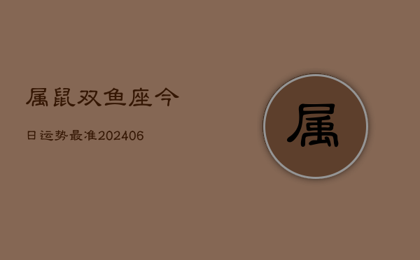 属鼠双鱼座今日运势最准(6月15日)