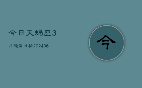 今日天蝎座3月运势分析(6月15日)
