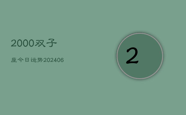 2000双子座今日运势(6月15日)  第1张