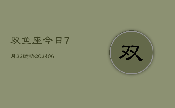 双鱼座今日7月22运势(6月15日)  第1张