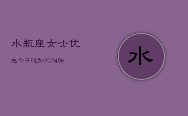 水瓶座女士优先今日运势(6月15日)